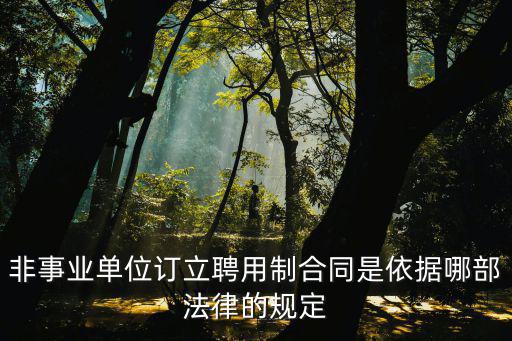 非事業(yè)單位訂立聘用制合同是依據(jù)哪部法律的規(guī)定