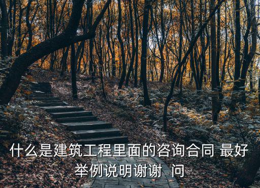 什么叫法律咨詢服務(wù)合同，法律服務(wù)合同與法律事務(wù)代理合同有何不同
