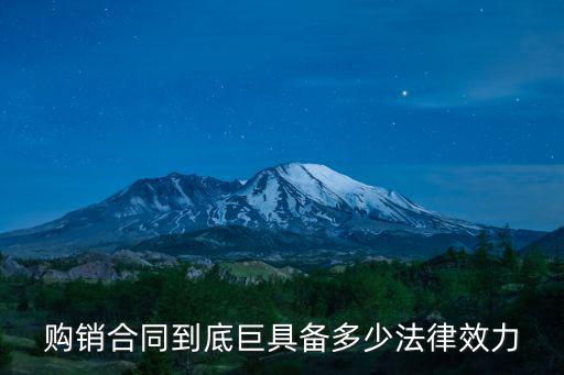 購銷合同涉及什么法律，買賣合同適用法律解釋有哪些