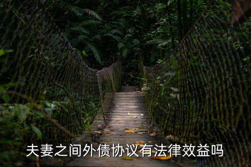 外債合同有什么法律依據(jù)，夫妻之間外債協(xié)議有法律效益嗎