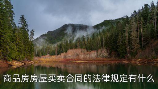商品房房屋買賣合同的法律規(guī)定有什么