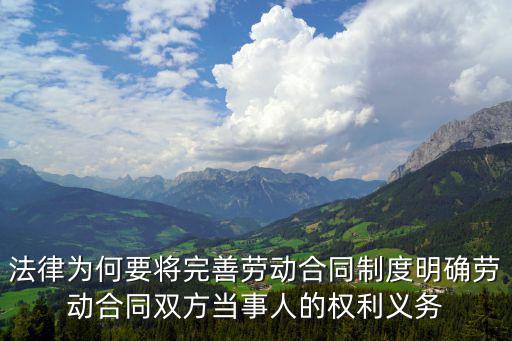 法律為何要將完善勞動合同制度明確勞動合同雙方當事人的權(quán)利義務(wù)