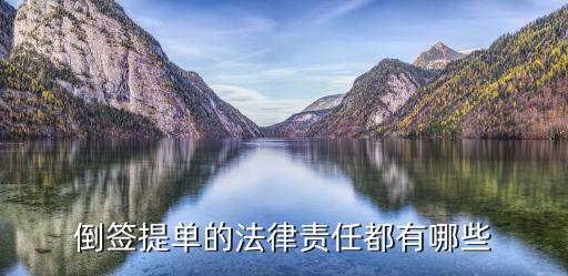 施工合同倒簽違反什么法律，邊施工邊簽合同違背規(guī)定
