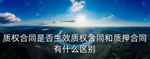 質(zhì)押合同是什么法律關(guān)系，什么是質(zhì)押合同