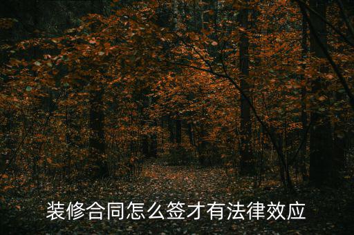 裝修合同依據(jù)什么法律，裝修合同怎么簽才有法律效應(yīng)