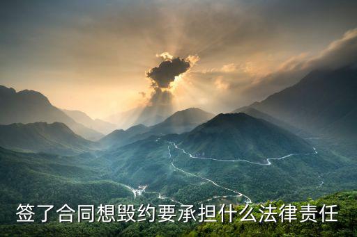 簽了合同想毀約要承擔什么法律責(zé)任