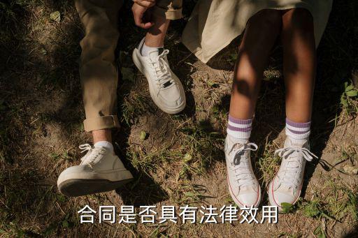 合同有什么法律效果，合同是否具有法律效用