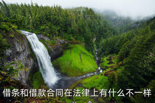 借條和借款合同在法律上有什么不一樣