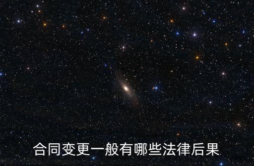 合同變更一般有哪些法律后果