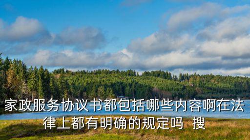保潔服務(wù)合同什么法律，勞務(wù)中介服務(wù)合同是根據(jù)什么合同法
