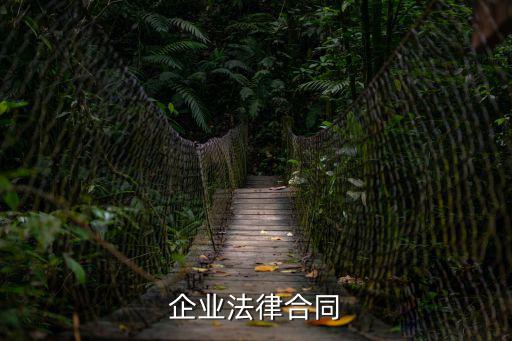 企業(yè)合同遵循什么法律，公司合同法規(guī)