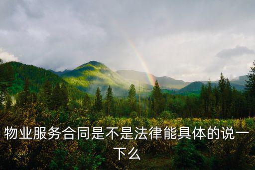 物業(yè)服務(wù)合同是不是法律能具體的說一下么