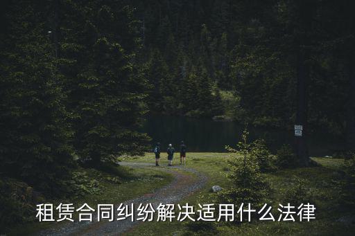 租房合同依照什么法律，房屋租賃合同法律規(guī)定有哪些