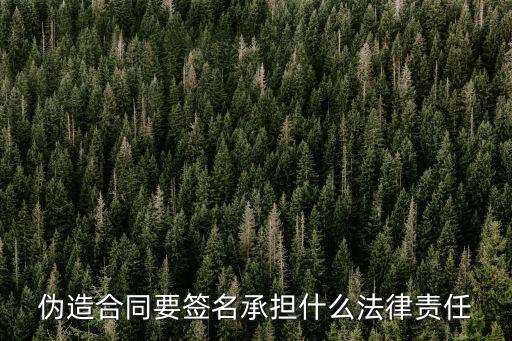 篡改合同簽字是處什么法律，自己肆意篡改合同犯法嗎范什么法