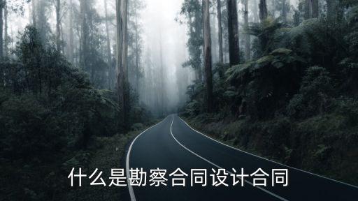 什么是勘察合同設(shè)計(jì)合同