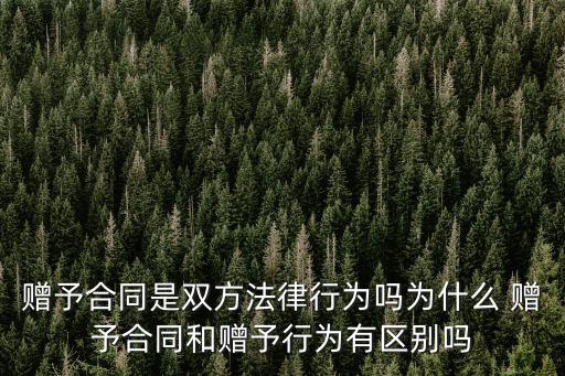 贈予合同是什么法律行為，請問贈與合同屬于實踐法律行為嗎