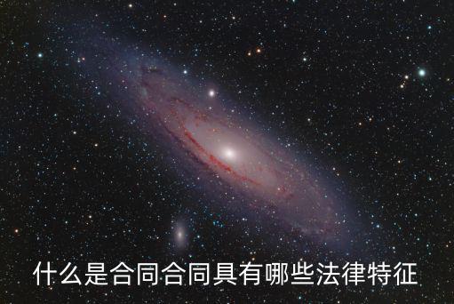 什么是合同合同具有哪些法律特征