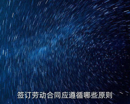 簽訂勞動(dòng)合同應(yīng)遵循哪些原則