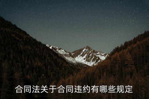 合同違約屬于什么法律問題，違約屬于什么法律關(guān)系