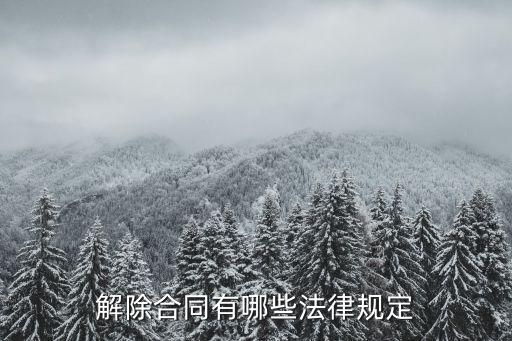 什么叫合同解除法律責(zé)任，最高法關(guān)于法定解除合同承擔(dān)什么責(zé)任