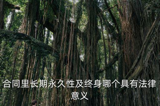 長期合同受什么法律保護，合同書需要什條件下才受法律保護