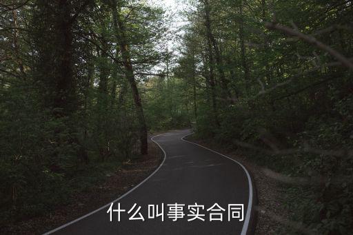 什么叫事實(shí)合同