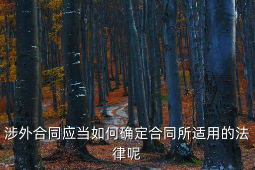 涉外合同應當如何確定合同所適用的法律呢