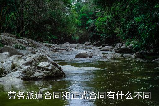 正式合同有什么缺點(diǎn)嗎法律，格式合同有哪些法律風(fēng)險(xiǎn)