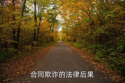 合同欺詐有什么法律依據(jù)，合同欺詐行為是否違法