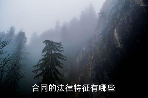 保證合同有什么法律特征，保證保險合同有什么法律特征