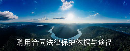 聘用合同按照什么法律，聘用協(xié)議書有法律效用嗎