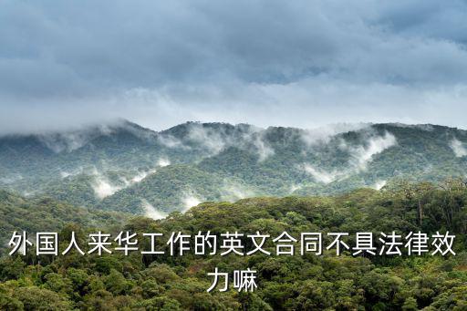 外國人來華工作的英文合同不具法律效力嘛