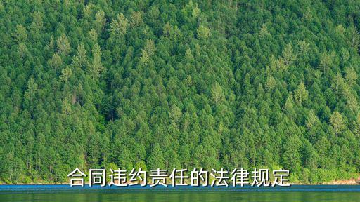 違約合同有什么法律，關(guān)于合同違約的法律問題