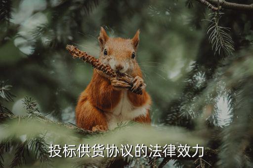 供貨合同根據(jù)什么法律，投標(biāo)供貨協(xié)議的法律效力