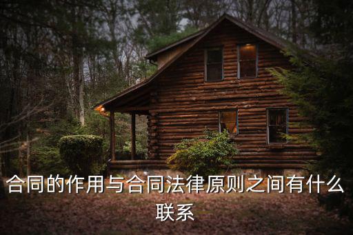 合同和法律什么關(guān)系，合同的作用與合同法律原則之間有什么聯(lián)系