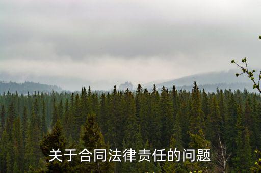 關(guān)于合同法律責(zé)任的問題