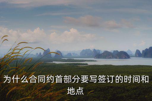 為什么合同約首部分要寫簽訂的時間和地點