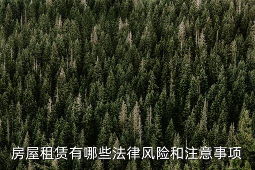 租賃合同有什么法律風險，房屋租賃有哪些法律風險和注意事項