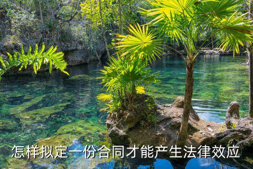 怎樣擬定一份合同才能產(chǎn)生法律效應(yīng)