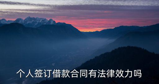 借用合同有什么法律效應(yīng)，自己簽訂的借款合同有法律效力嗎