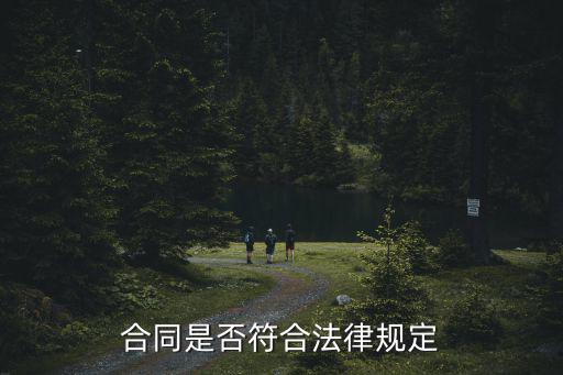 合同是否符合法律規(guī)定