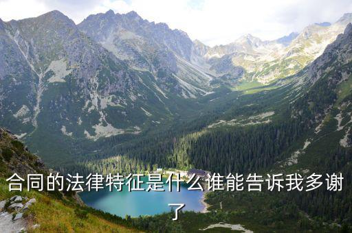 合同的法律特征是什么誰(shuí)能告訴我多謝了