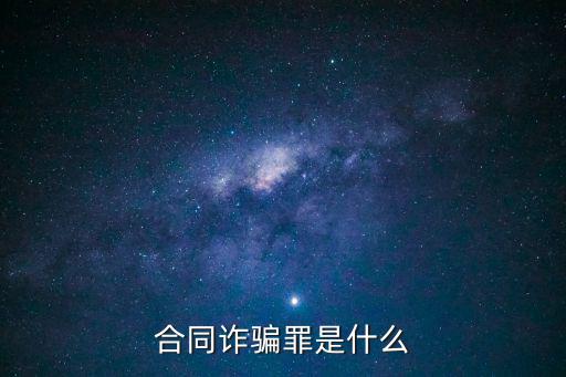 合同詐騙罪是什么