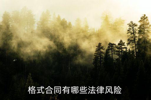 簽合同有什么法律風(fēng)險(xiǎn)，合同標(biāo)的的法律風(fēng)險(xiǎn)是什么