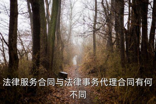 法律服務(wù)合同與法律事務(wù)代理合同有何不同