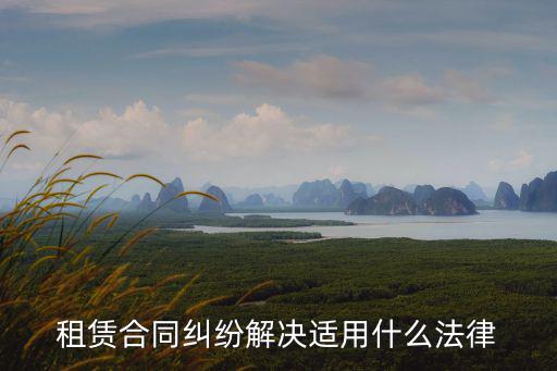 租房合同根據(jù)什么法律，合同法怎么規(guī)定租房合同