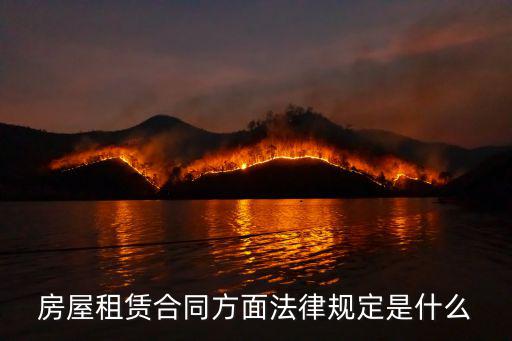 房屋租賃合同方面法律規(guī)定是什么