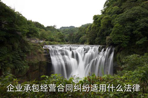 合同糾適用什么法律，在合同法出臺(tái)前遇見合同糾紛都是用哪些法律解決