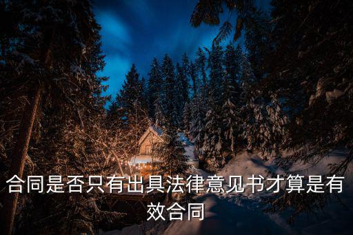 合同法律意見書是什么，合同審批表中的法律意見怎么填寫啊