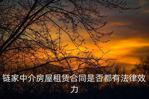 鏈家中介房屋租賃合同是否都有法律效力